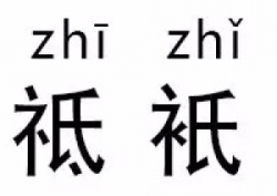 “撞脸”的汉字，你认识几个？