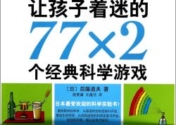 让孩子着迷的77×2个经典科学游戏