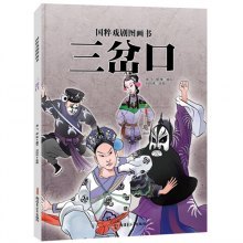 让孩子知道点国粹，读《国粹戏剧图画书•三岔口》