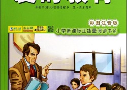 小学生百本必读书目